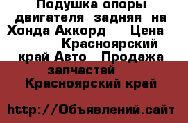 Подушка опоры двигателя (задняя) на Хонда Аккорд 8 › Цена ­ 2 500 - Красноярский край Авто » Продажа запчастей   . Красноярский край